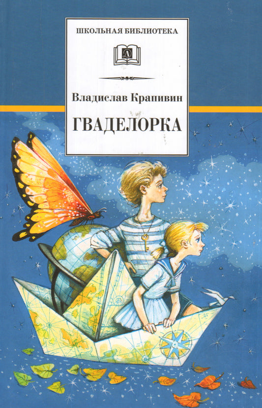 Крапивин. Гваделорка (сказка о детях старого города). Трилогия. Книга 2.