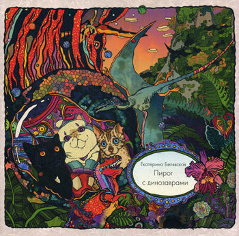Пирог с динозаврами