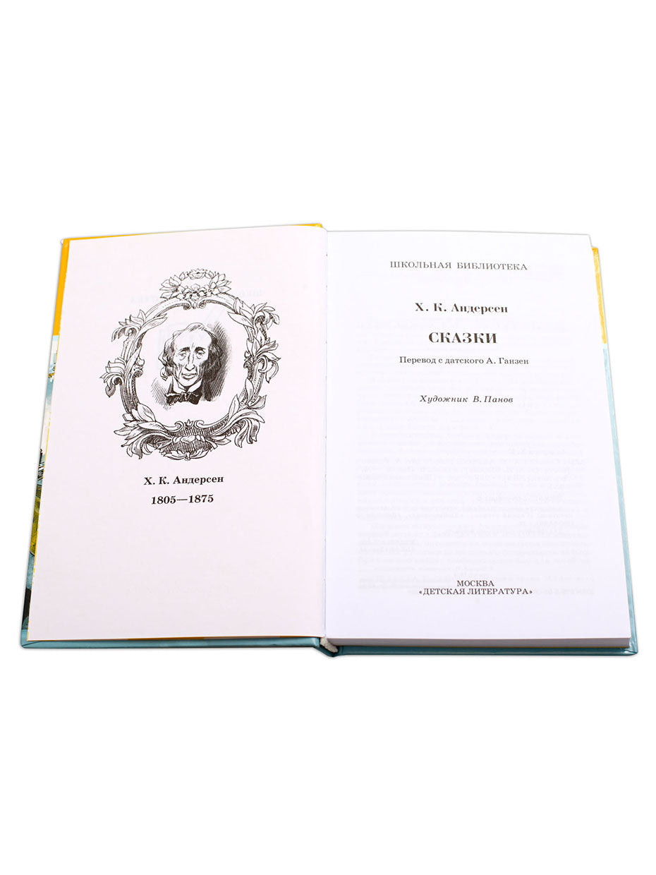 Сказки.Андерсен