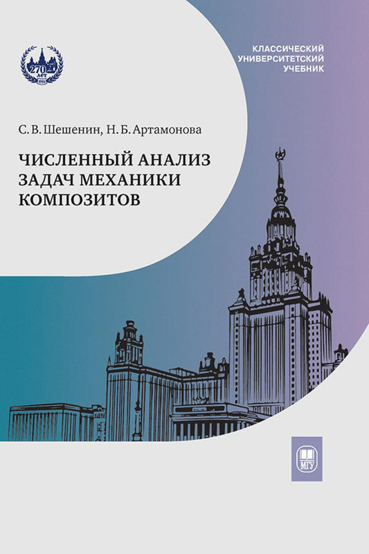 Численный анализ задач механики композитов