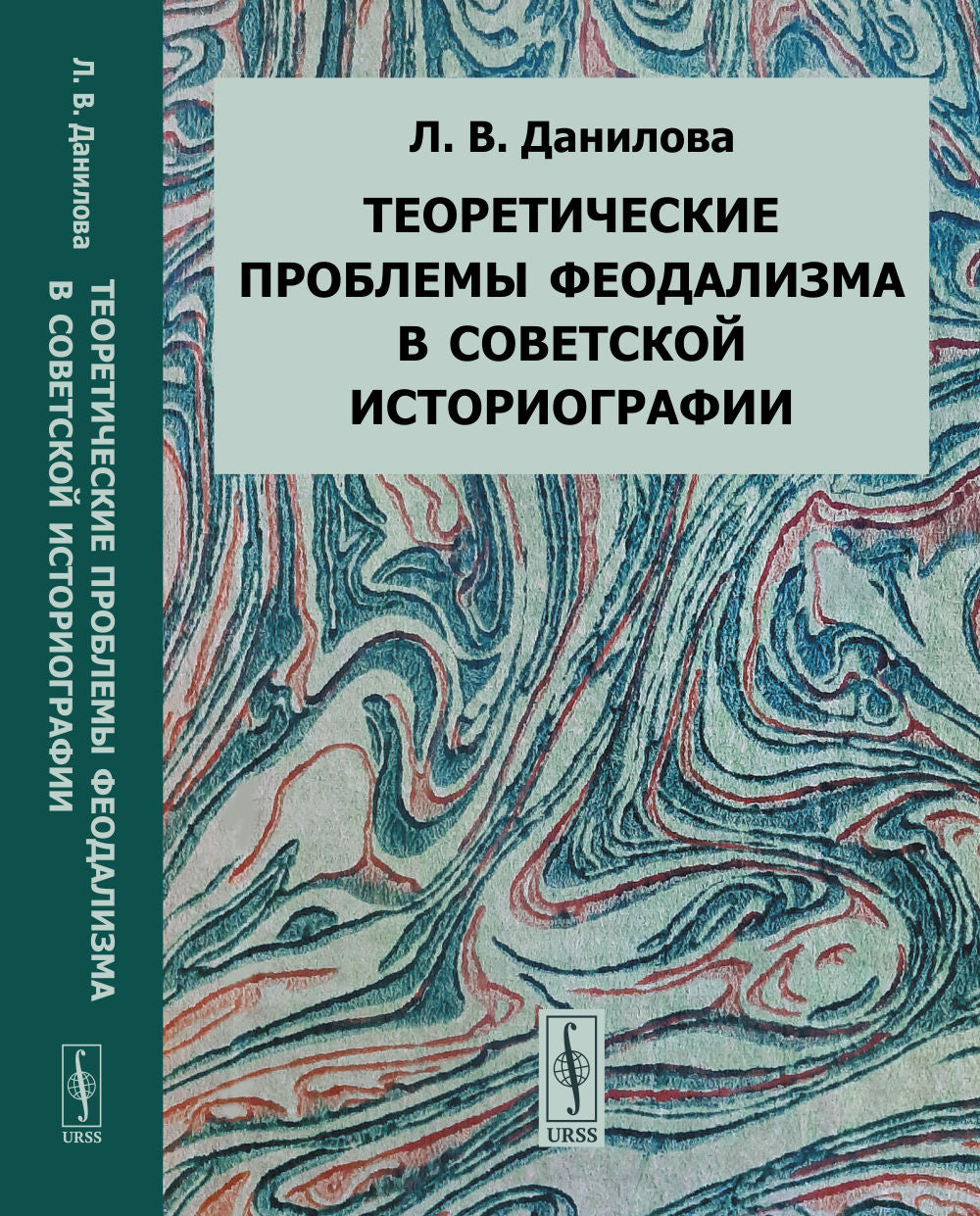 Теоретические проблемы феодализма в советской историографии