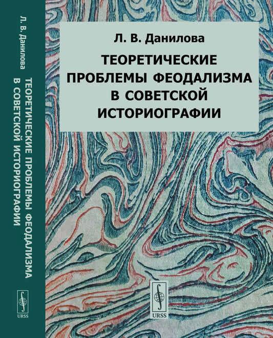Теоретические проблемы феодализма в советской историографии