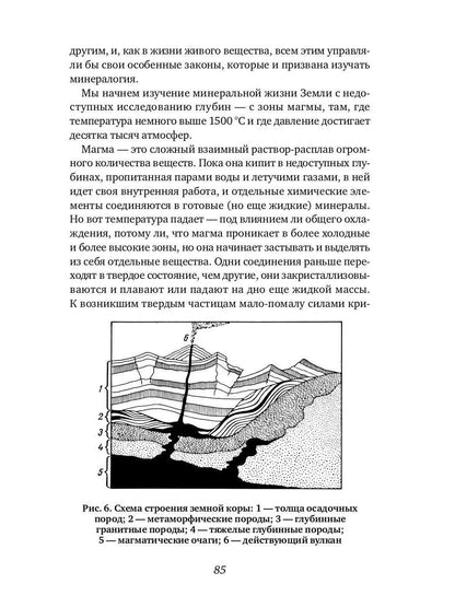 Занимательная минералогия: Захватывающие истории о жизни камня на Земле