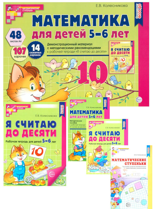 Я считаю до 10: Книги и просмотренный материал. Математика для детей 5-6 лет (комплект из 3 кн. + демонстрационный материал)