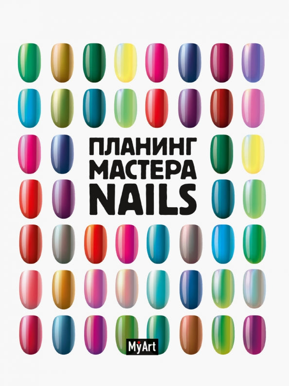 MyArt. ПЛАНИНГ А5 КБС. ПЛАНИНГ МАСТЕРА Nails