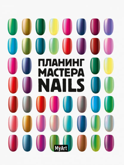 MyArt. ПЛАНИНГ А5 КБС. ПЛАНИНГ МАСТЕРА Nails