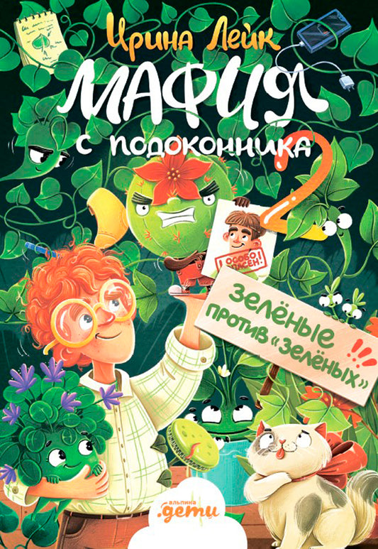 АлП.Мафия с подоконника 2.Зелёные против"зелёных"