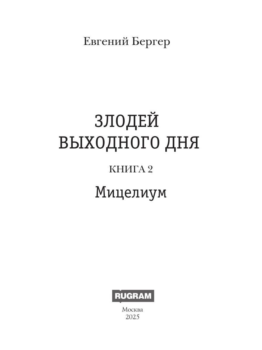 Злодей выходного дня. Кн. 2. Мицелиум