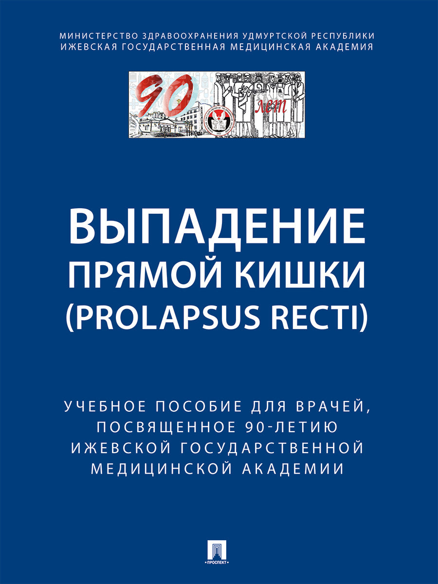 Выпaдение прямой кишки (prolapsus recti).Уч.поc.для врачей,посвященное 90-летию Ижевской государственной медицинской академии.-М.:Блок-Принт,2024.