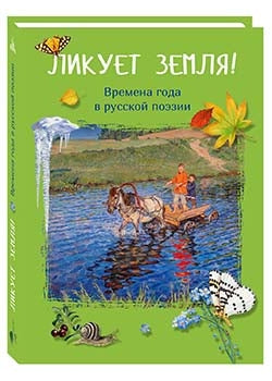 Ликует земля! Времена года в русской поэзии, 2-е изд.