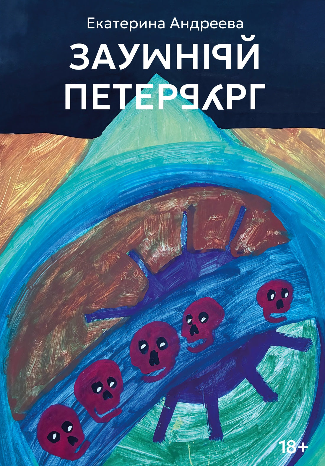 Заумный Петербург