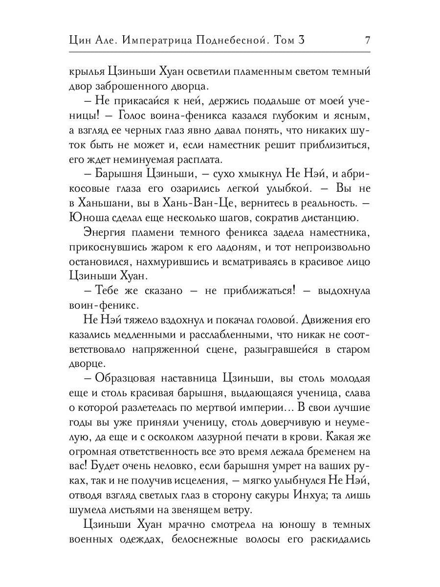 Цин Але. Императрица Поднебесной. Т. 3