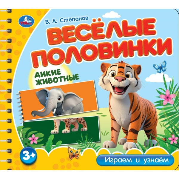 Дикие животные. Степанов В.А. (разрез. страницы) 210х190 навивка 12 стр Умка в кор.53шт