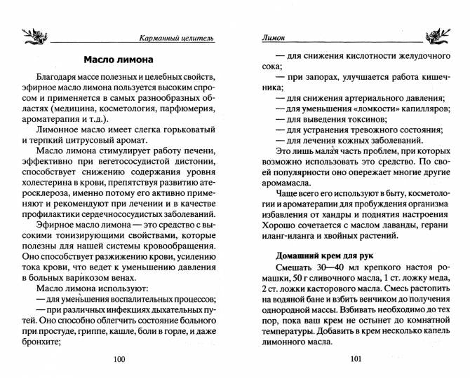 Лечение цитрусовыми. От авитаминоза, простуды, гипертонии, ожирения, атеросклероза, сердечно­сосудистых заболеваний
