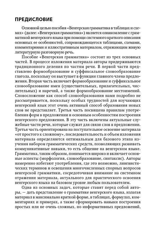 Венгерская грамматика в таблицах и схемах