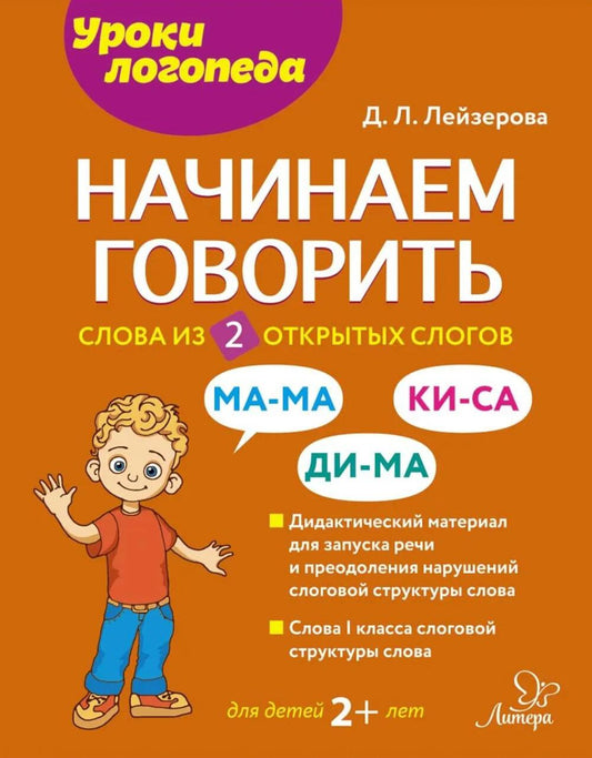 Начинаем говорить. Слова из 2 открытых слогов.
