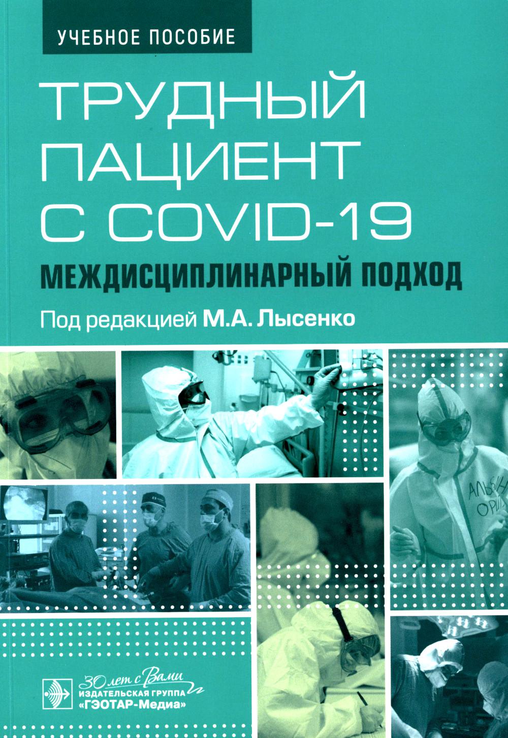 Трудный пациент с COVID-19. Междисциплинарный подход : учебное пособие (Издание предназначено врачам-ординаторам, обучающимся по специальностям «Терапия», «Кардиология, «Нефрология», «Анестезиология и реаниматология», «Аллергология-иммунология», а также в