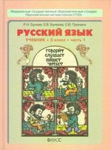 Рус. яз. 3кл в 2-х частях [Учебник] ФГОС