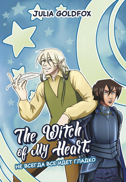 The Witch of My Heart. Т. 2. Не всегда все идет гладко: комикс