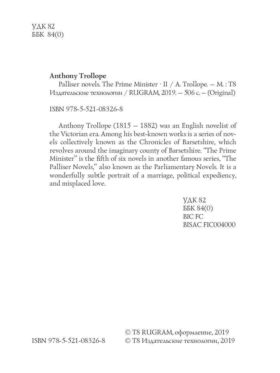 Palliser novels. The Prime Minister 2 = Премьер-министр 2: на англ.яз
