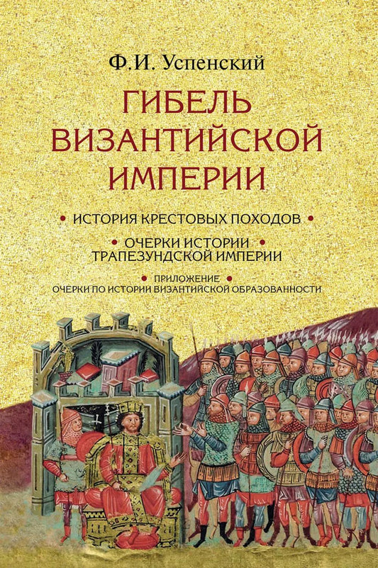 Гибель Византийской империи. История крестовых походов. 2-е изд.