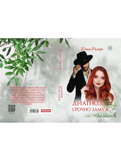 Диагноз: Срочно замуж