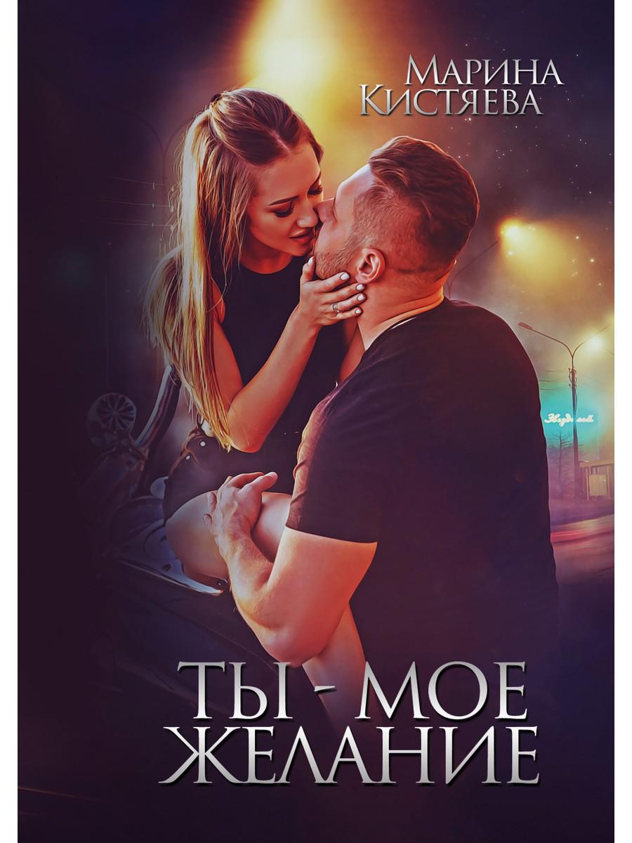 Рип.Кистяева.Ты - мое желание