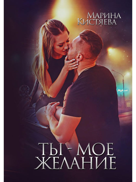 Рип.Кистяева.Ты - мое желание