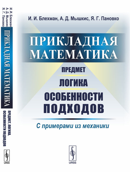 Прикладная математика: Предмет, логика, особенности подходов. Примеры из механики