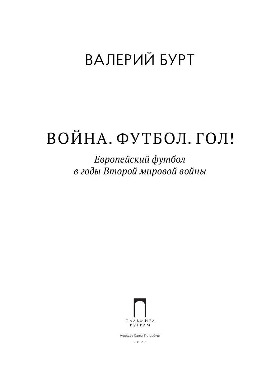 Война. Футбол. Гол! Европейский футбол в годы Второй мировой войны