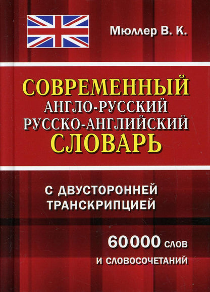 Современный англо-русский, русско-английский словарь с двусторонней транскрипцией. 60 000 слов и словосочетаний. /Мюллер.