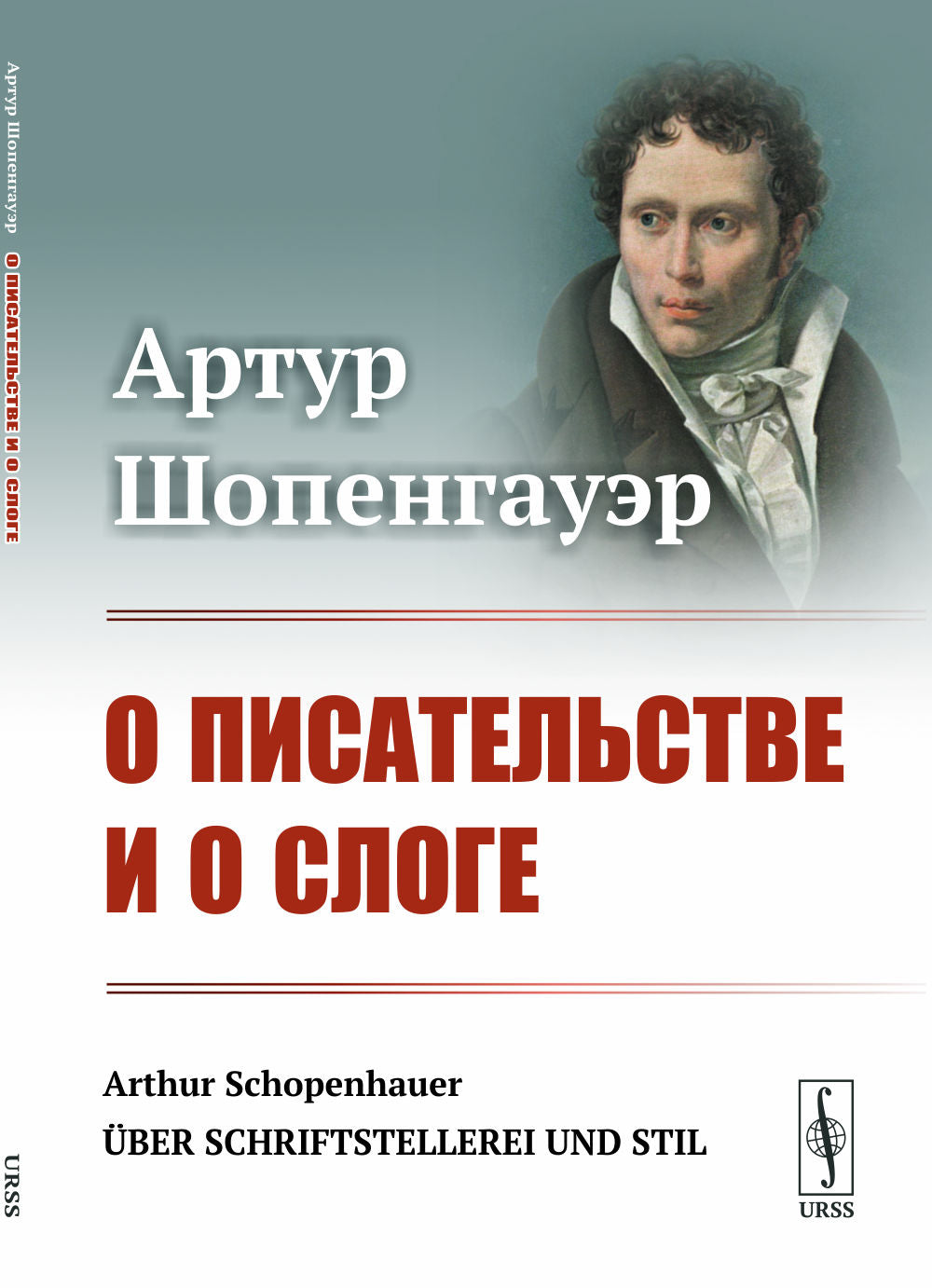 О писательстве и о слоге. Par. с нем.