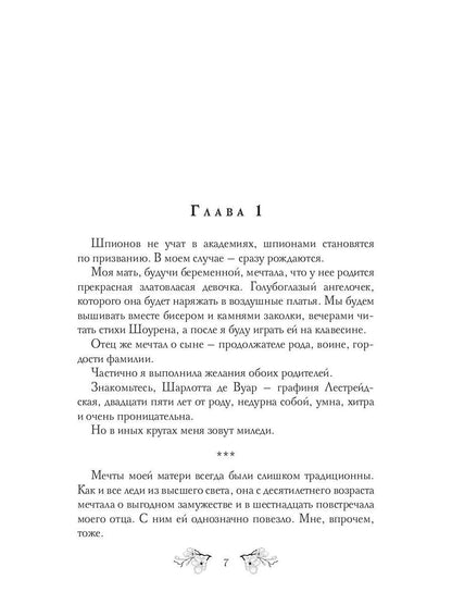 Не все леди хотят замуж. Игра Шарлотты