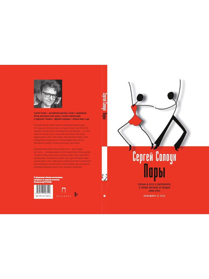 Пары: Статьи и эссе о литературе, а также музыке и танцах: 2000–2025