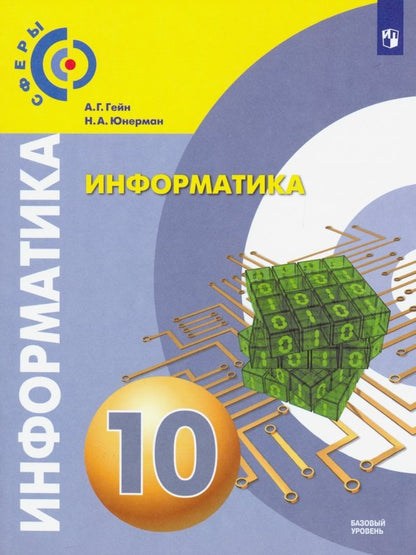 Гейн А.Г. Информатика. 10 класс. Учебник. (Базовый уровень) ("Сферы 10-11")