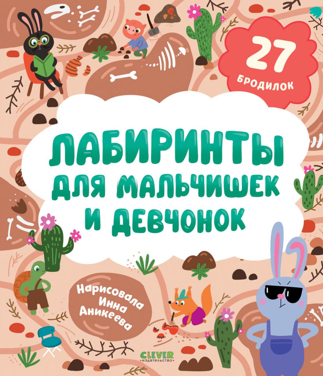 Лабиринты. Лабиринты для мальчишек и девчонок/Уткина О.