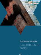 Палестинский роман