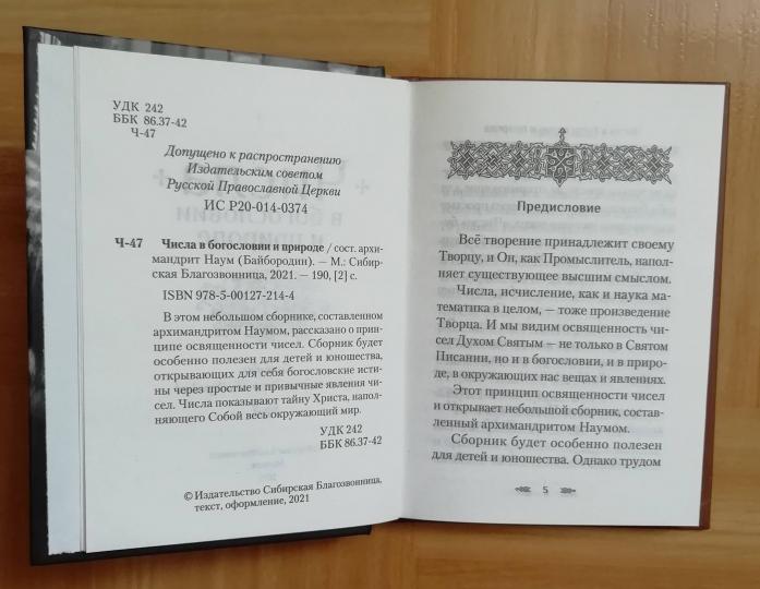 Числа в богословии и природе