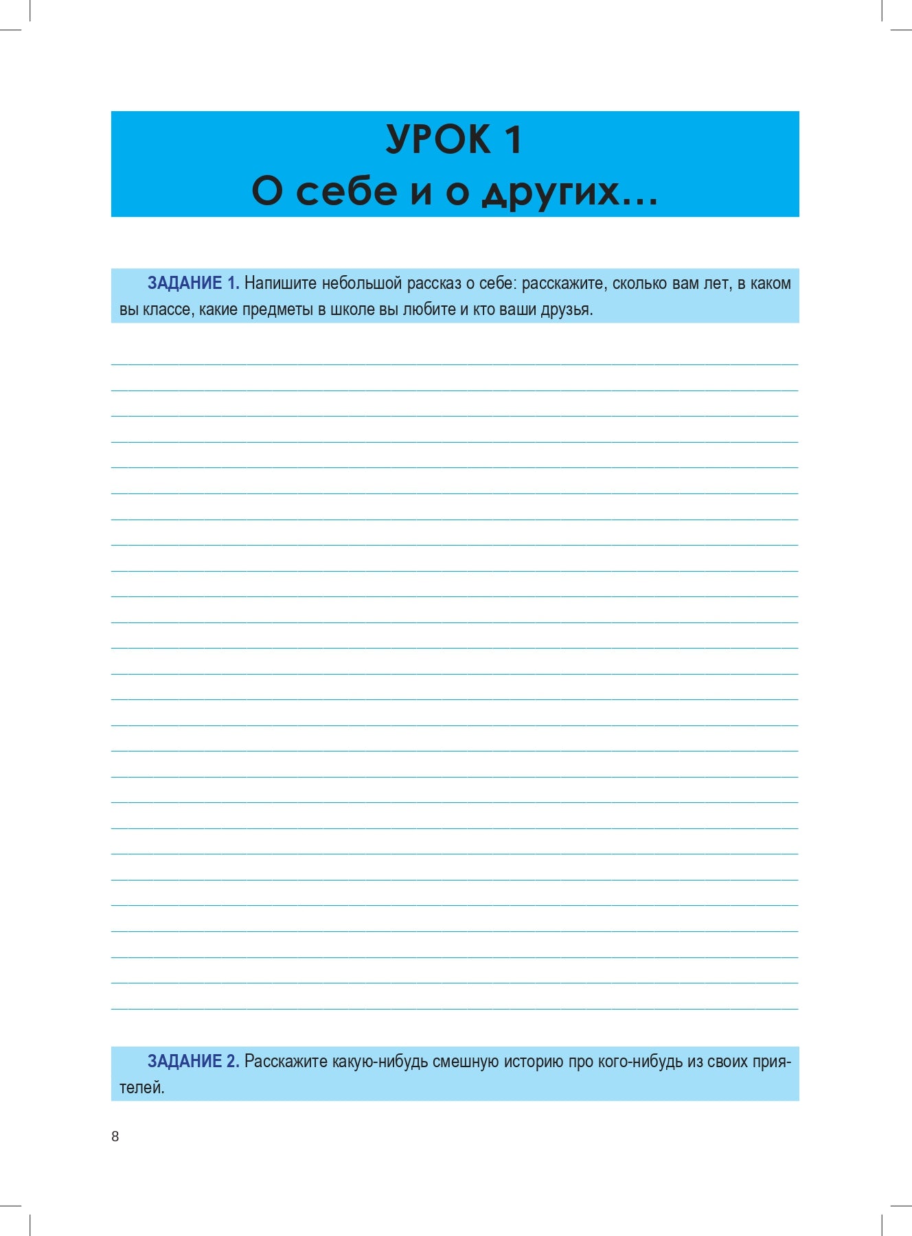 По-русски обо всём: учебник для детей 10-13 лет из русскоговорящих семей. 4-е изд.