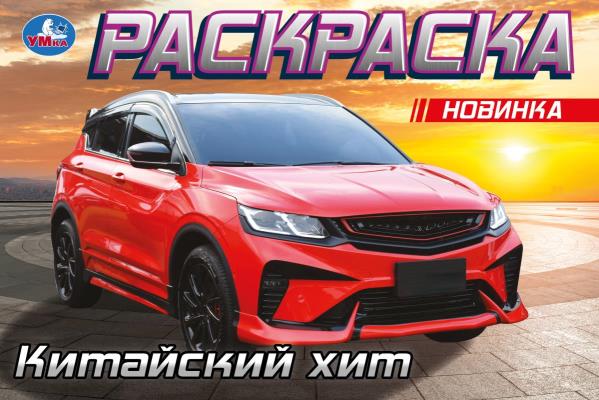 Китайский хит. Горизонтальная раскраска. 210х140 мм. Скрепка. 8 стр. Умка в кор.100шт
