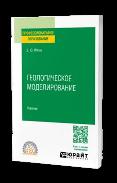 ГЕОЛОГИЧЕСКОЕ МОДЕЛИРОВАНИЕ. Учебник для СПО