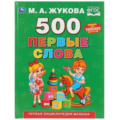 "УМКА". 500 ПЕРВЫЕ СЛОВА. М.А. ЖУКОВА (СЕРИЯ: БУКВАРЬ) ТВЕРДЫЙ ПЕРЕПЛЕТ. БУМАГА ОФСЕТНАЯ в кор.12шт