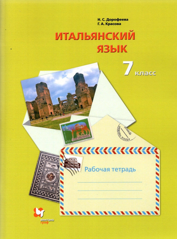 Итальянский язык. Второй иностранный язык. 7 класс. Рабочая тетрадь.