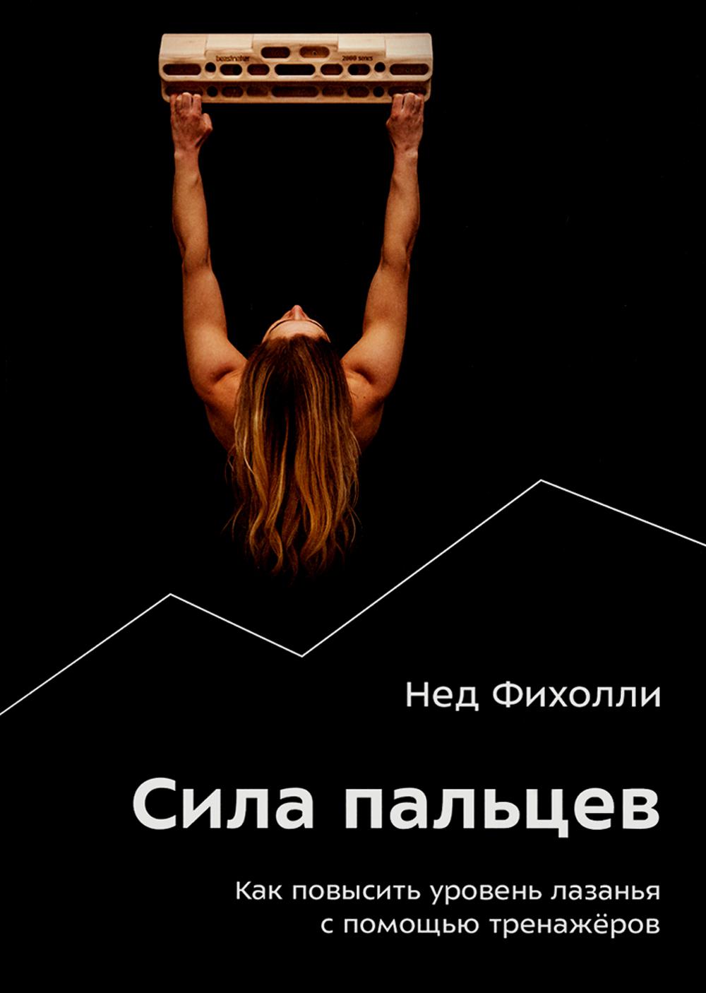 Сила пальцев. Как повысить уровень лазания с помощью тренажеров