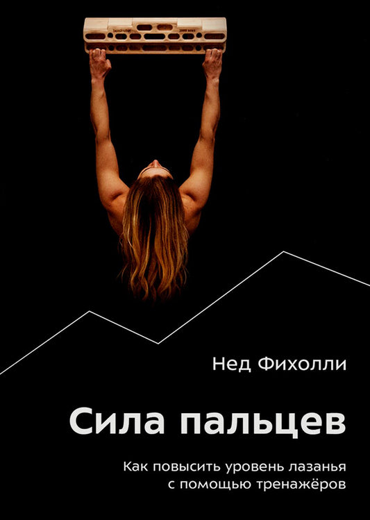 Сила пальцев. Как повысить уровень лазания с помощью тренажеров