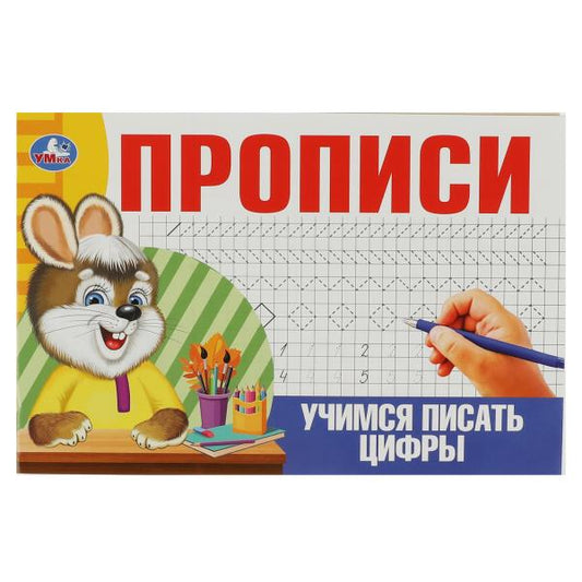Учимся писать цифры. Прописи. 205х140мм. Скрепка. 16 стр. Умка в кор.50шт