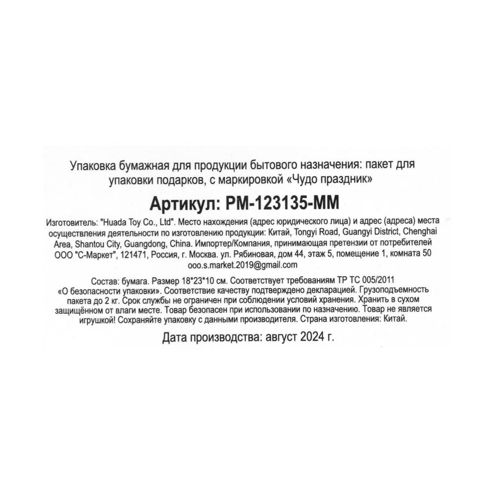 Пакет подарочный МАТОВЫЙ Ми-ми-мишки пакет подарочный m, мишки ЧУДО ПРАЗДНИК в кор.12*12шт
