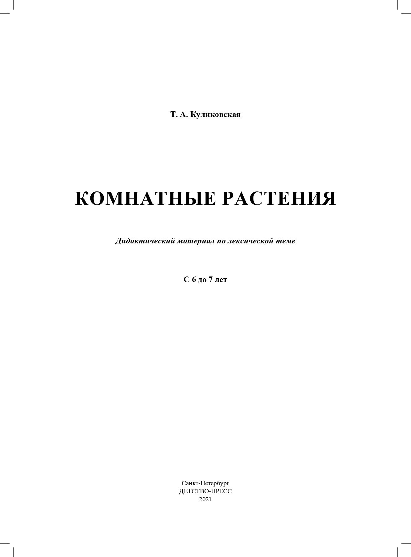 Дидактический материал по лексической теме. КОМНАТНЫЕ РАСТЕНИЯ. С 6 до 7 лет. ФОП. ФГОС