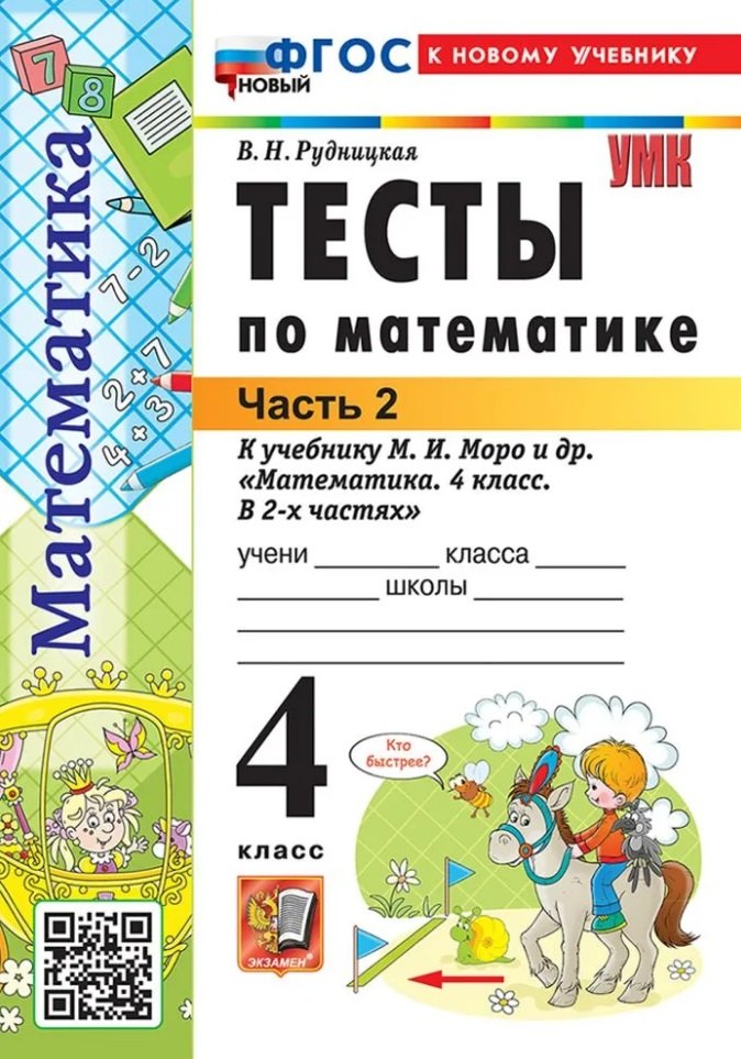 Рудницкая. УМКн. Тесты по математике 4кл. Ч.2. Моро ФГОС НОВЫЙ (к новому учебнику)