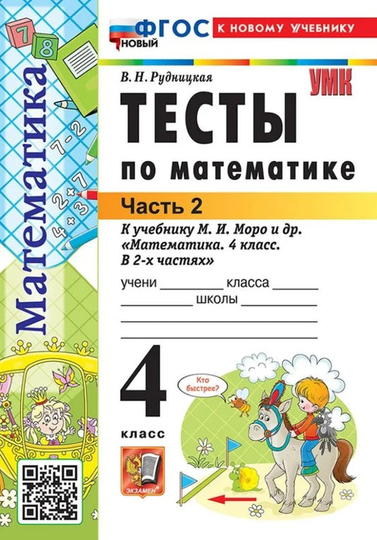 Рудницкая. УМКн. Тесты по математике 4кл. Ч.2. Моро ФГОС НОВЫЙ (к новому учебнику)